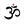 OM